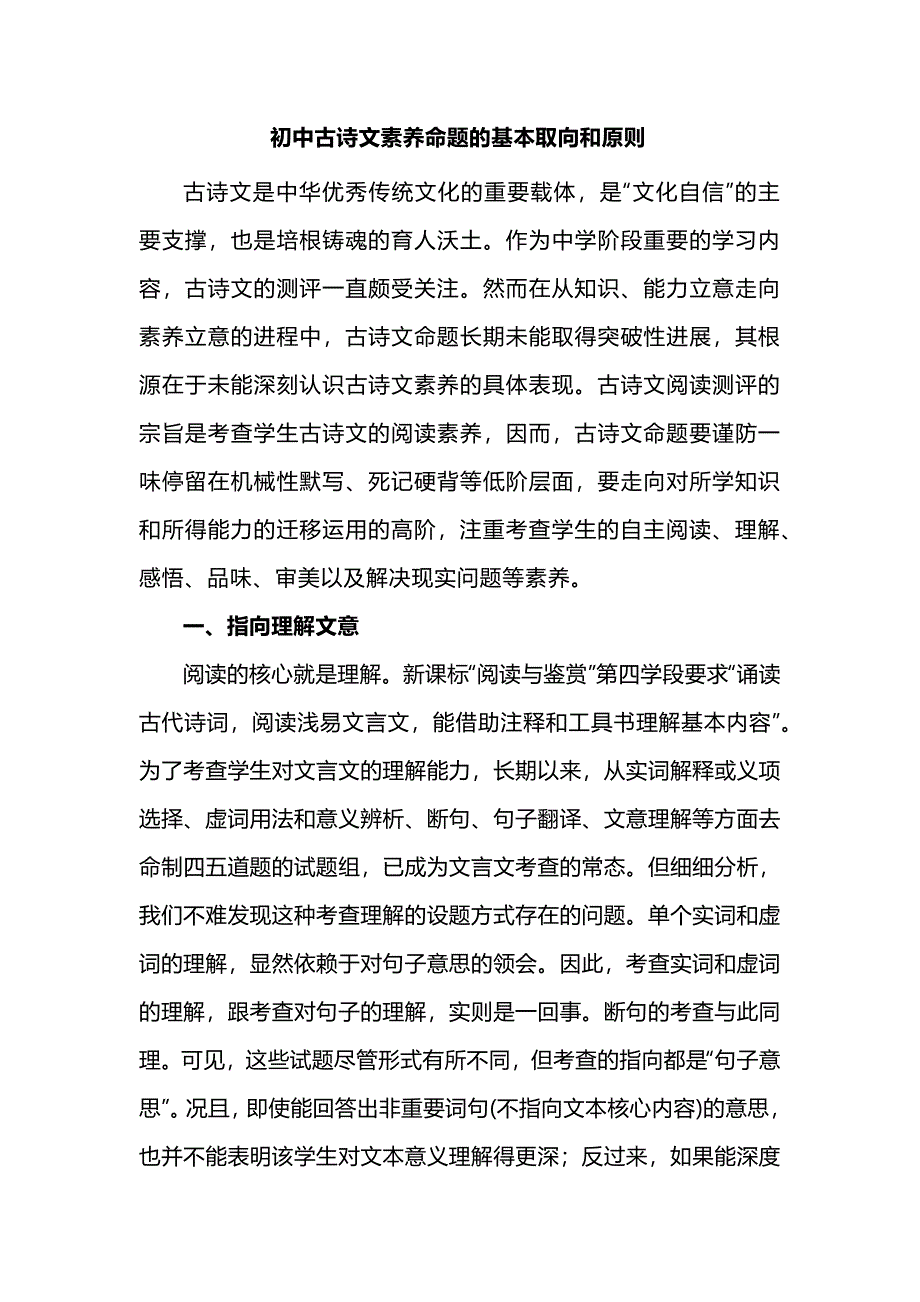 初中古诗文素养命题的基本取向和原则_第1页