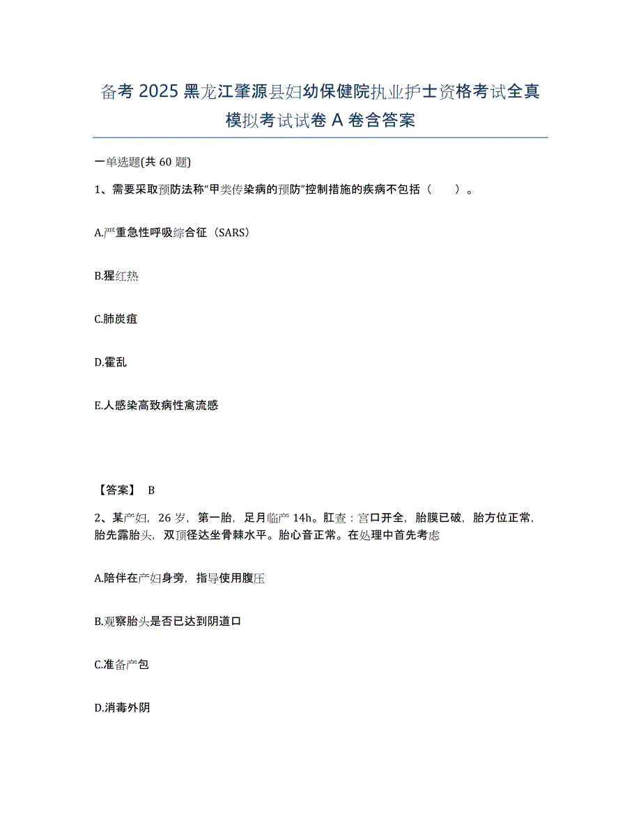 备考2025黑龙江肇源县妇幼保健院执业护士资格考试全真模拟考试试卷a卷含答案_第1页