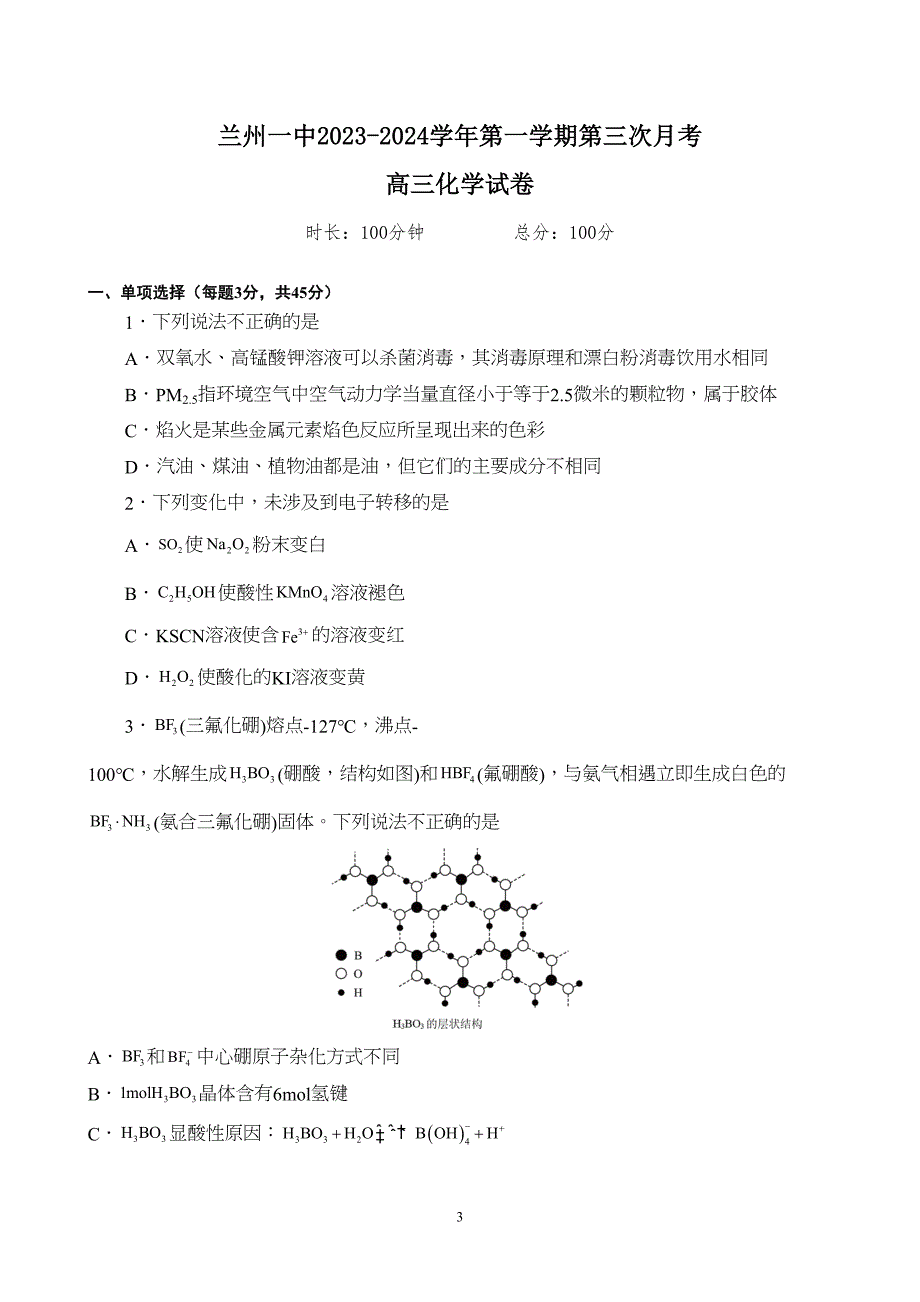 甘肃省兰州市第一中学2023至2024学年高三上学期第三次月考化学试题附参考答案（解析）_第3页