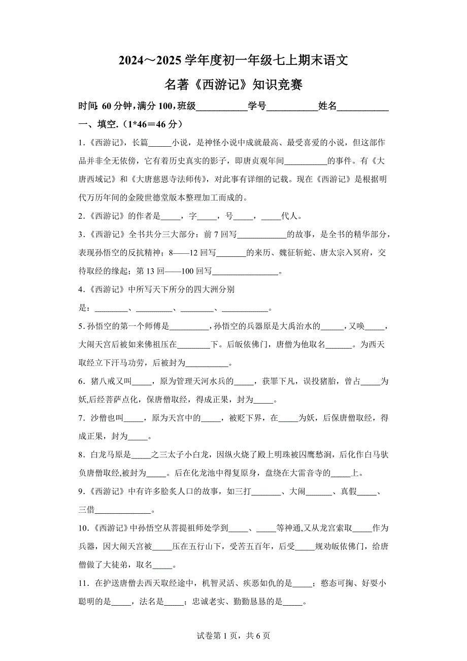 2024～2025学年度初一年级七上期末语文名著《西游记》知识竞赛[含答案]_第1页