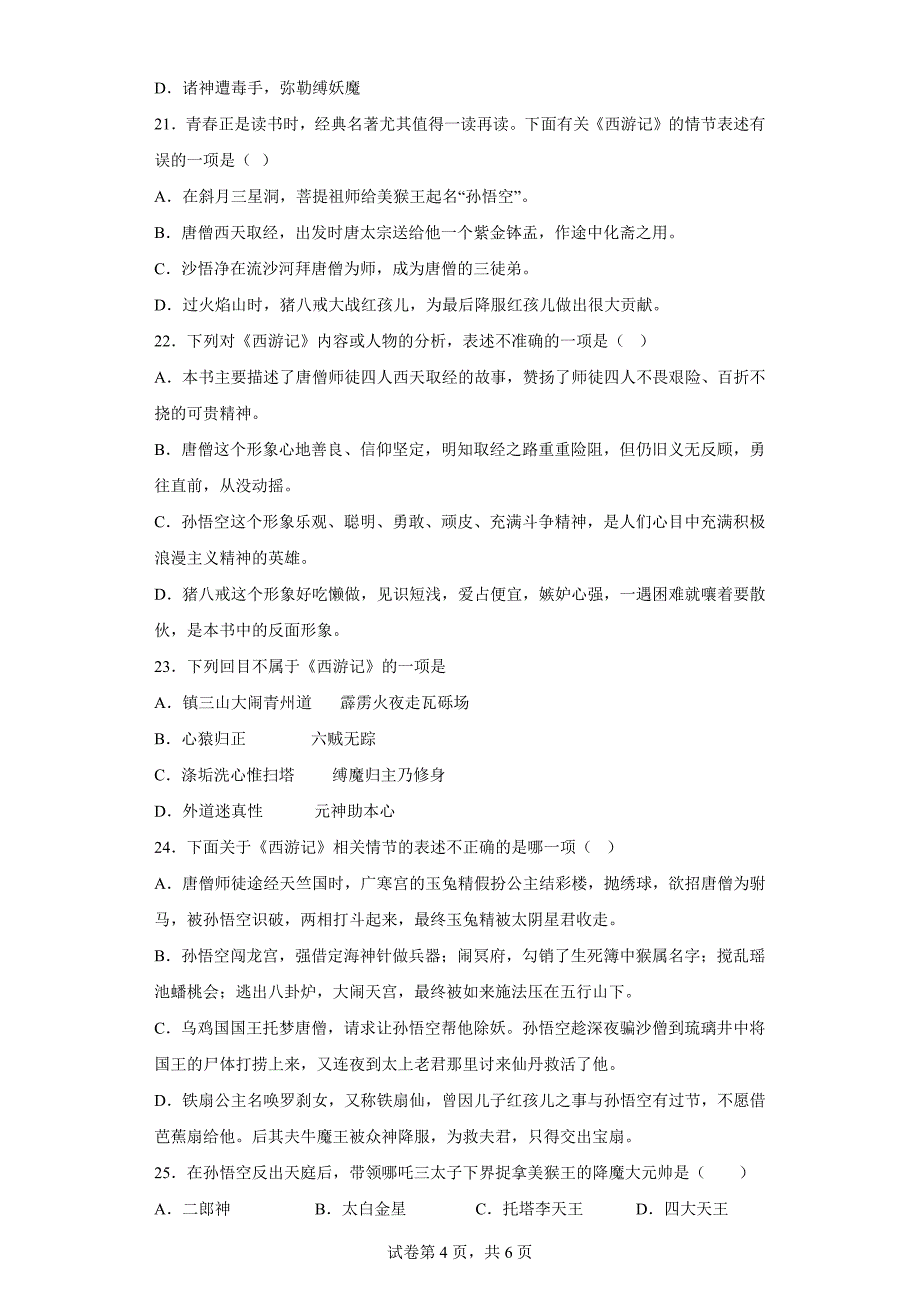 2024～2025学年度初一年级七上期末语文名著《西游记》知识竞赛[含答案]_第4页