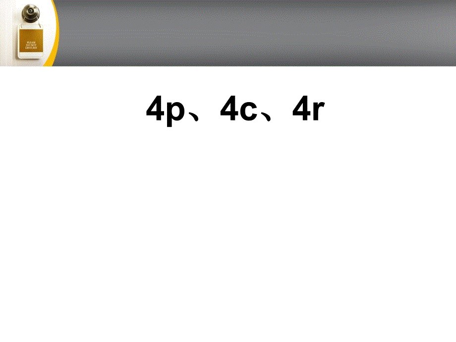 4p、4c、4r营销理论概要ppt课件_第1页