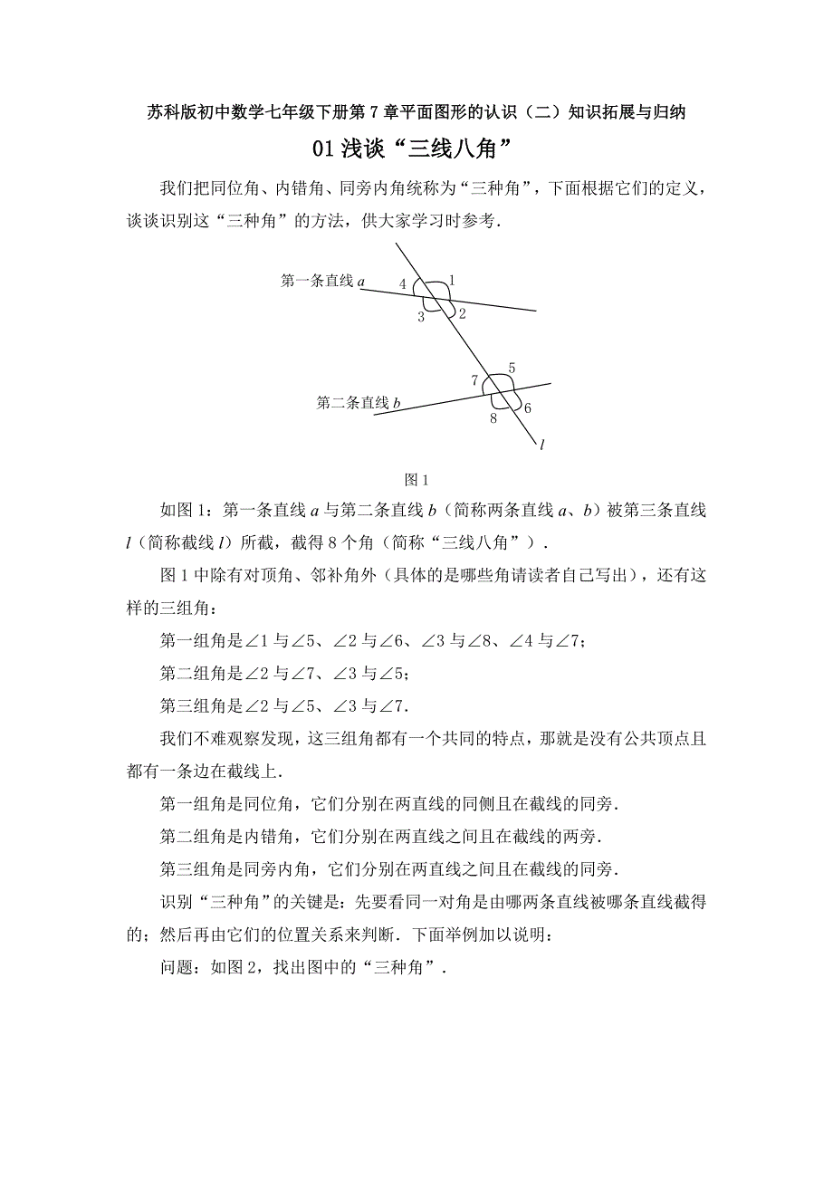 苏科版初中数学七年级下册第7章平面图形的认识（二）知识拓展与归纳_第1页