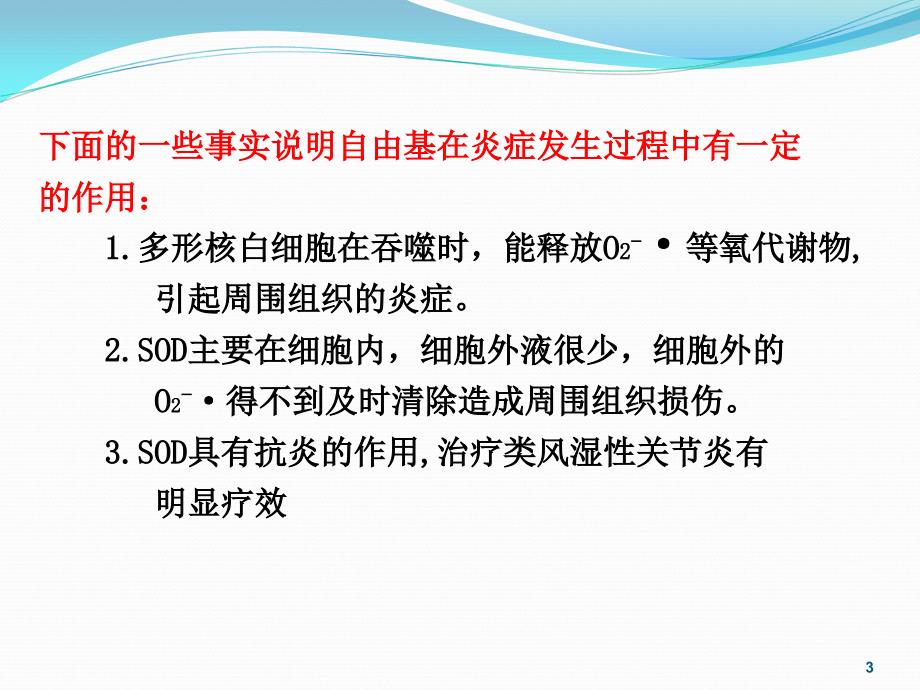 教学课件第五节自由基与炎症_第3页