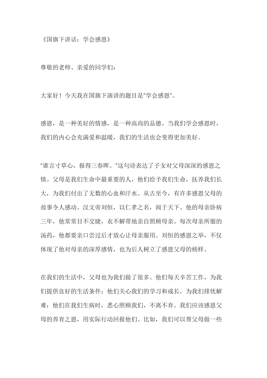 关于国旗下讲话学会感恩3篇_第1页