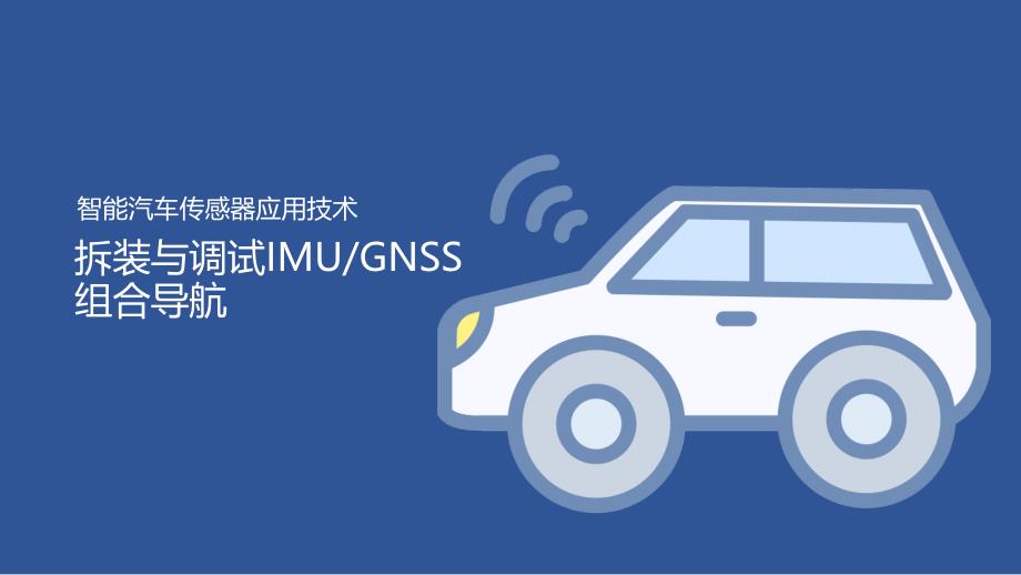 汽车智能传感器技术与应用项目六项目实施1：拆装与调试imu与gnss组合导航（课件） 2023.2.17_第1页