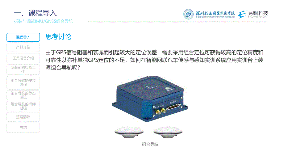 汽车智能传感器技术与应用项目六项目实施1：拆装与调试imu与gnss组合导航（课件） 2023.2.17_第2页