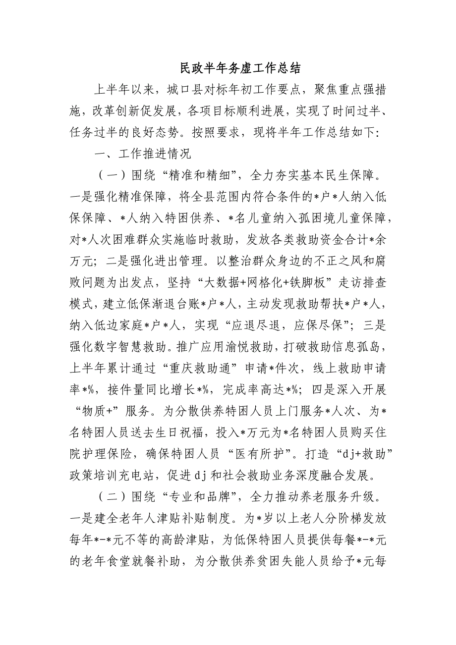 民政半年务虚工作总结_第1页