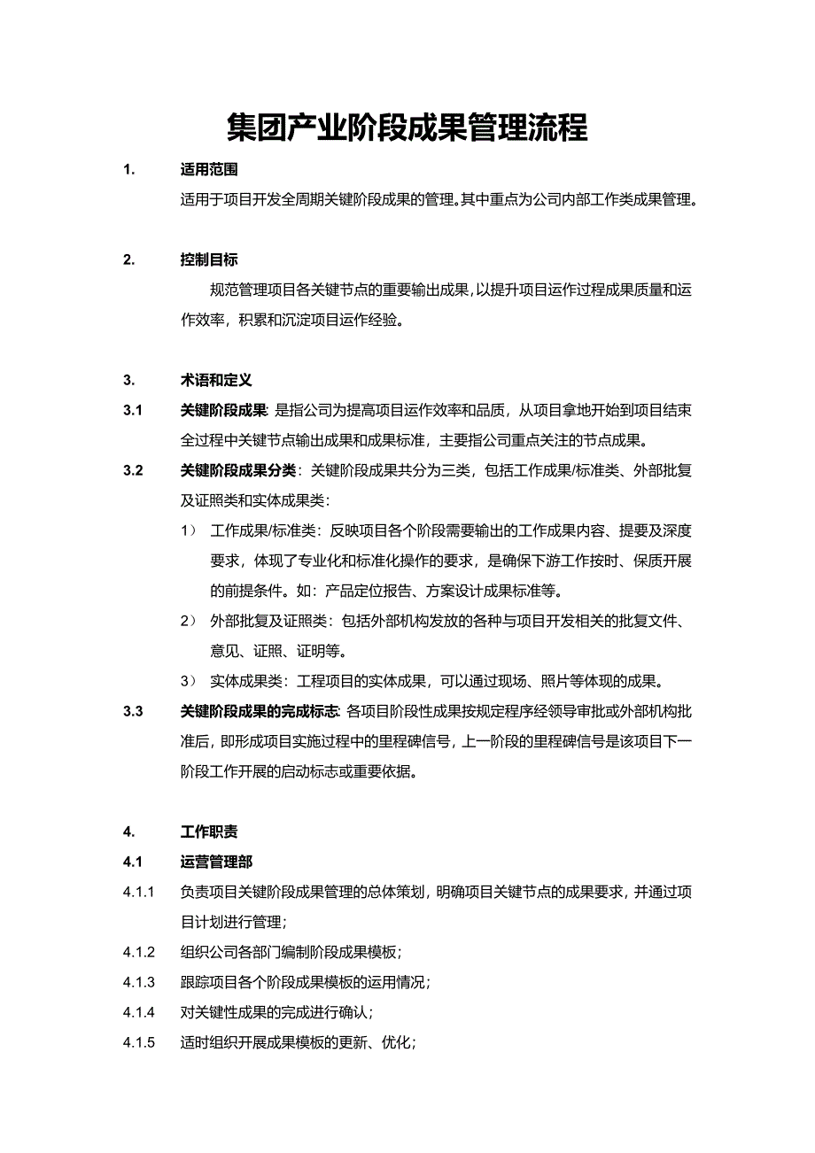 集团产业阶段成果管理流程_第1页