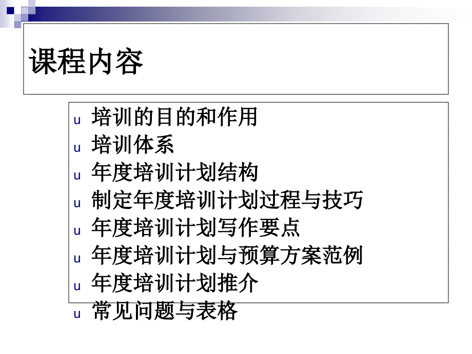 讲义《如何设计年度培训计划与预算方案》(ppt98页)_第2页