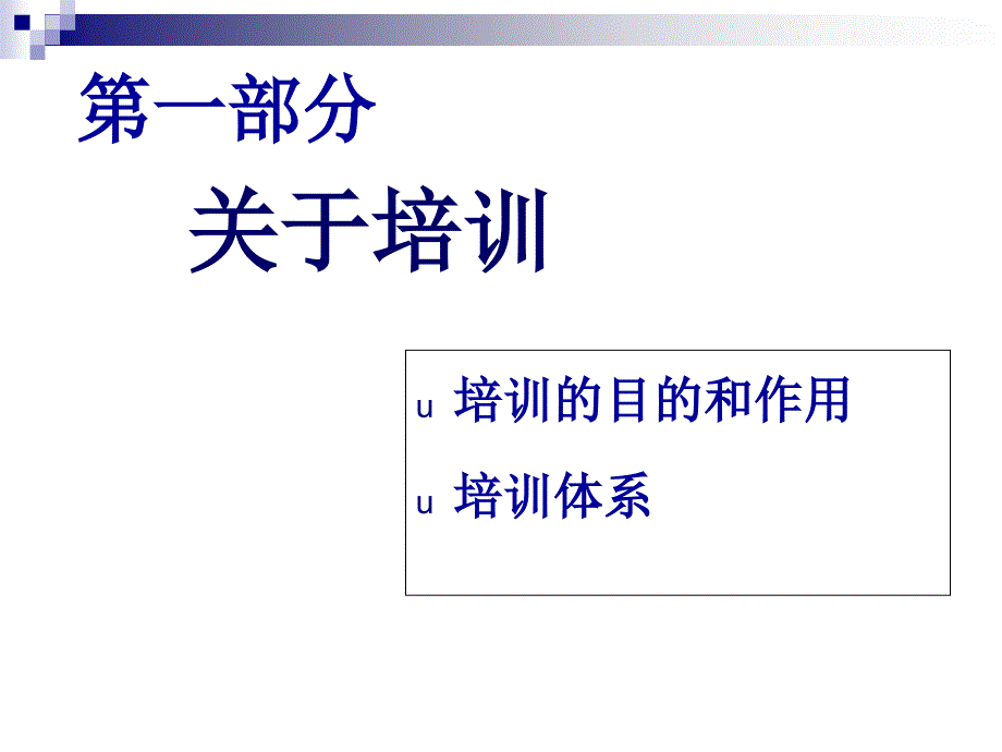 讲义《如何设计年度培训计划与预算方案》(ppt98页)_第3页