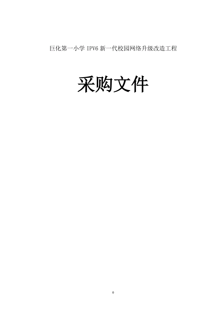 小学ipv6新一代校园网络升级改造工程招标文件_第1页