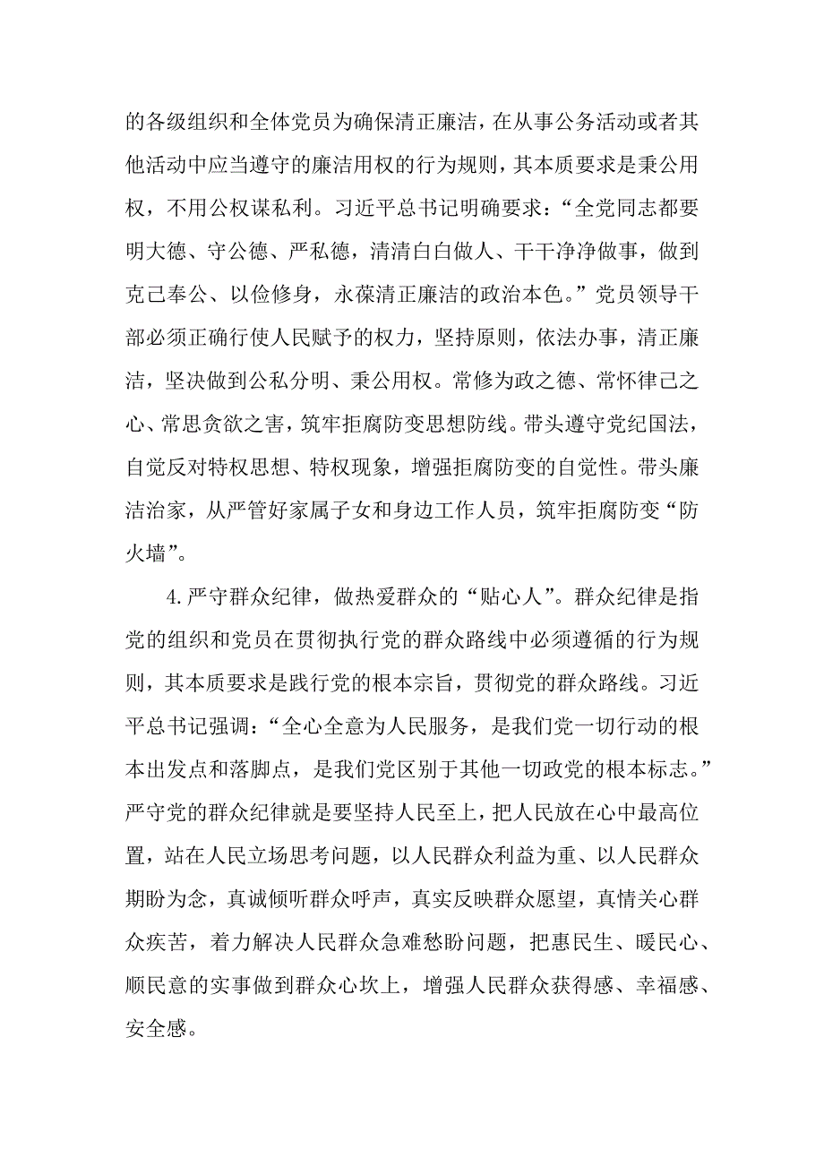 2篇党支部开展“党的政治纪律和组织纪律”专题研讨发言材料_第3页