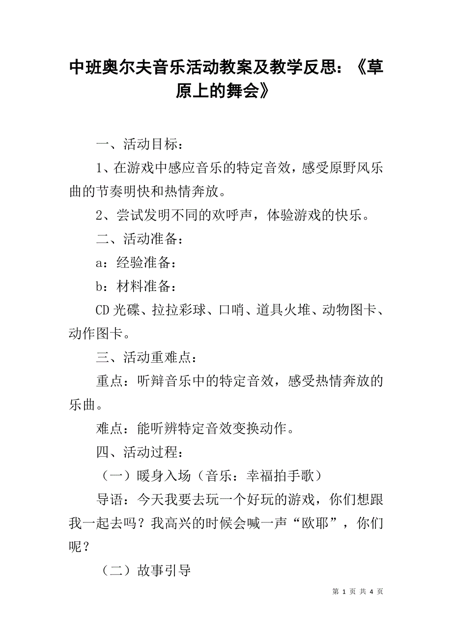 中班奥尔夫音乐活动教案及教学反思：《草原上的舞会》_第1页