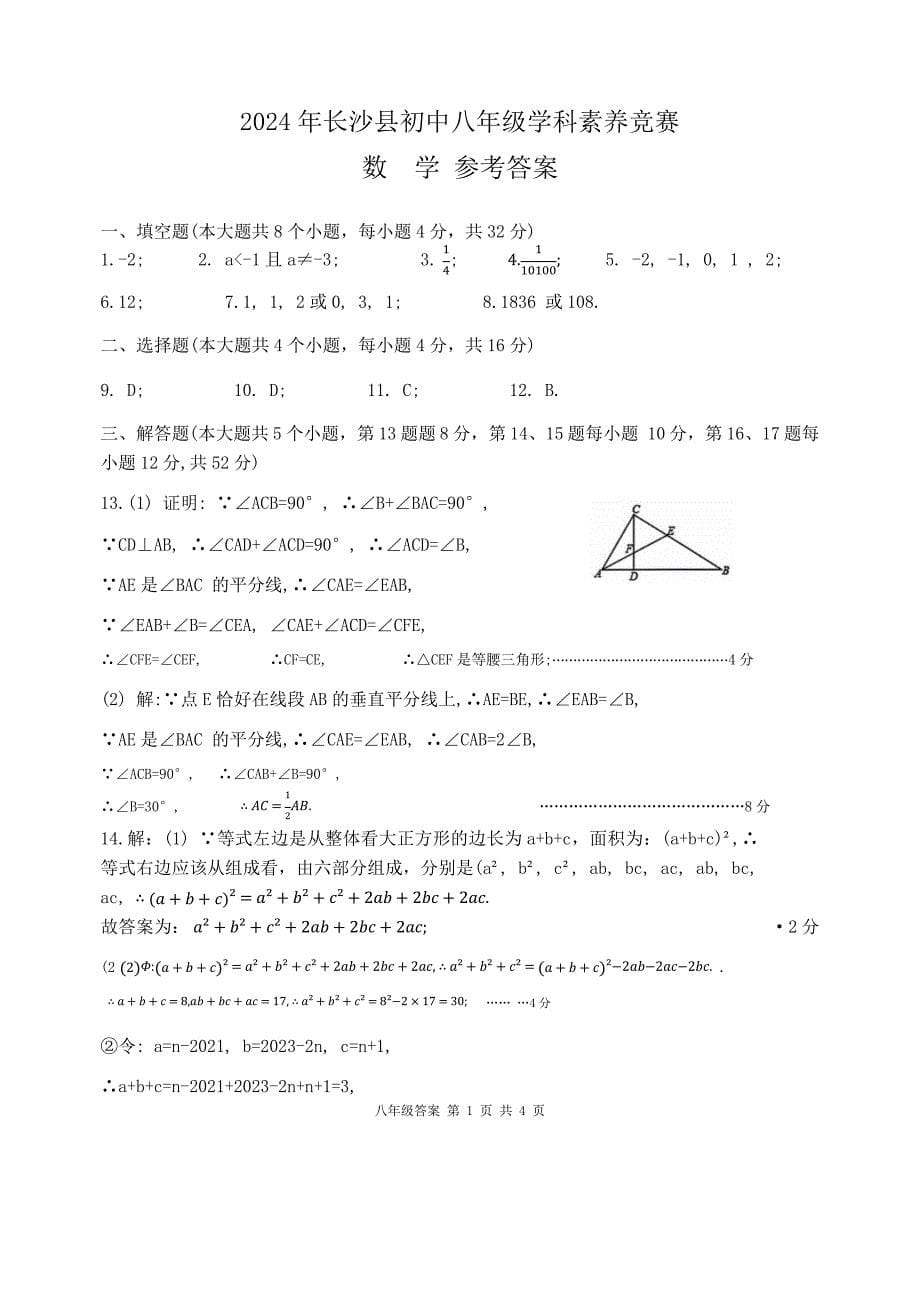 湖南省长沙市长沙县2023-2024学年八年级下学期学科素养竞赛数学试题含参考答案_第5页