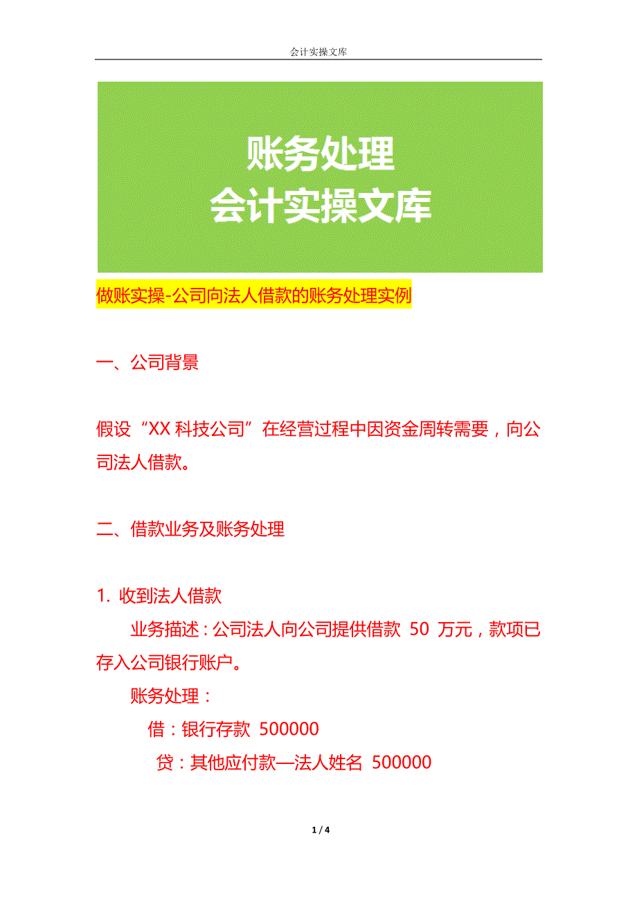 做账实操-公司向法人借款的账务处理实例_第1页