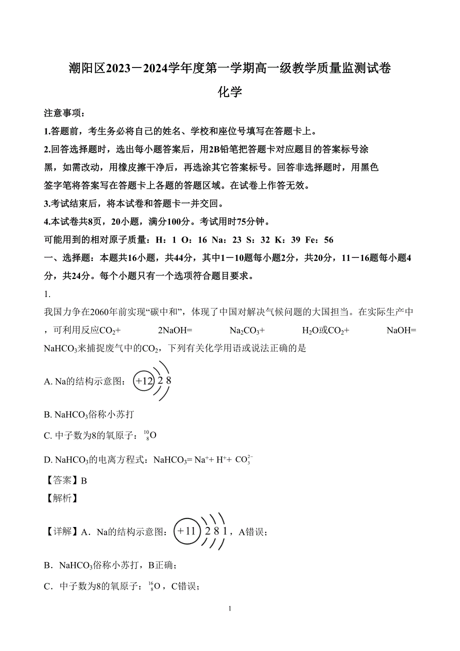 广东省汕头市潮阳区2023至2024学年高一上学期期末考试化学试题附参考答案（解析）_第1页