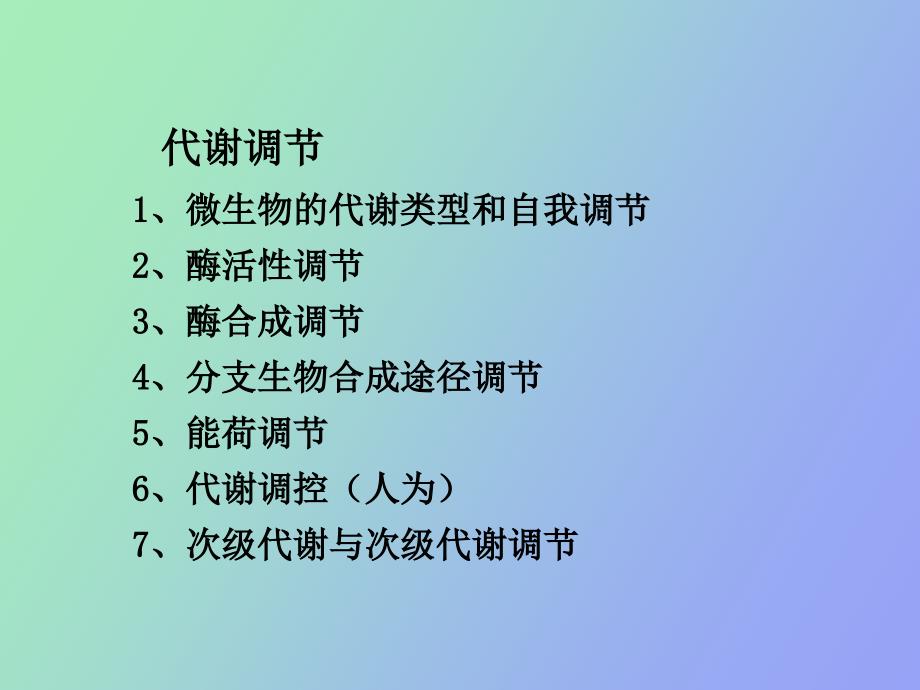 微生物代谢调节和代谢工程新_第4页