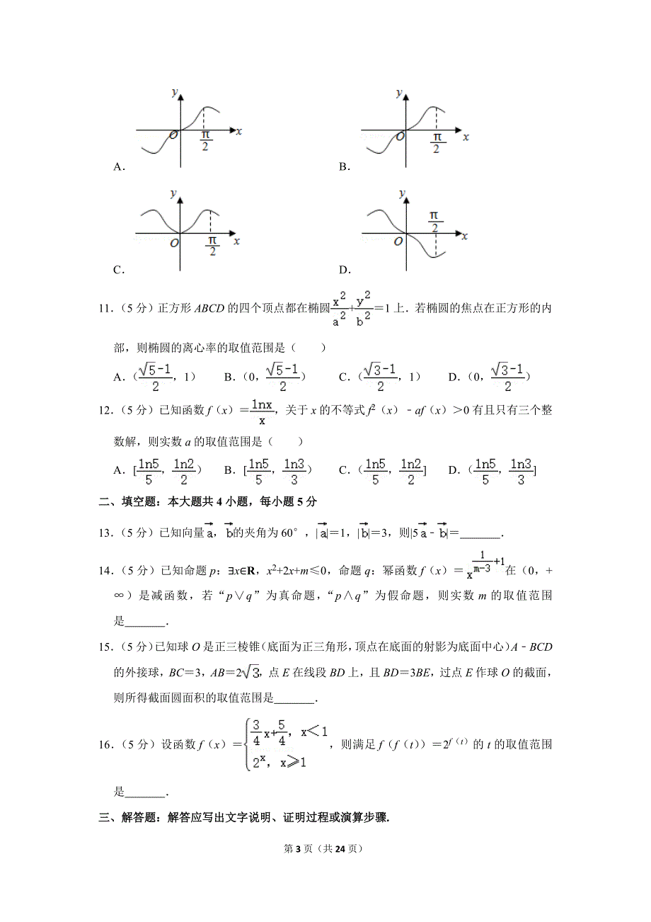 2018-2019学年山西省太原五中高三（上）12月段考数学试卷（理科）.doc_第3页