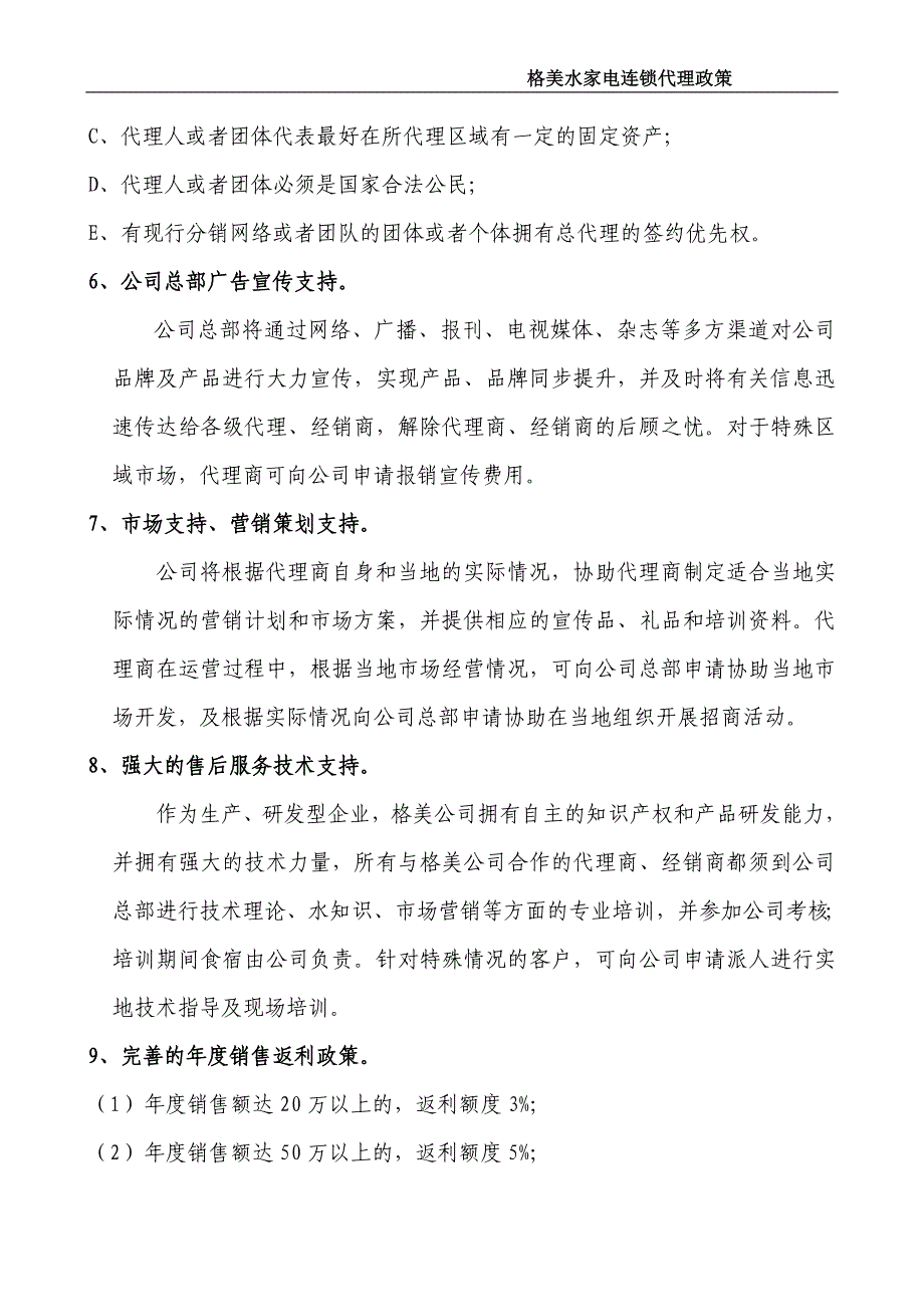 格美水家电代理政策及说明_第2页