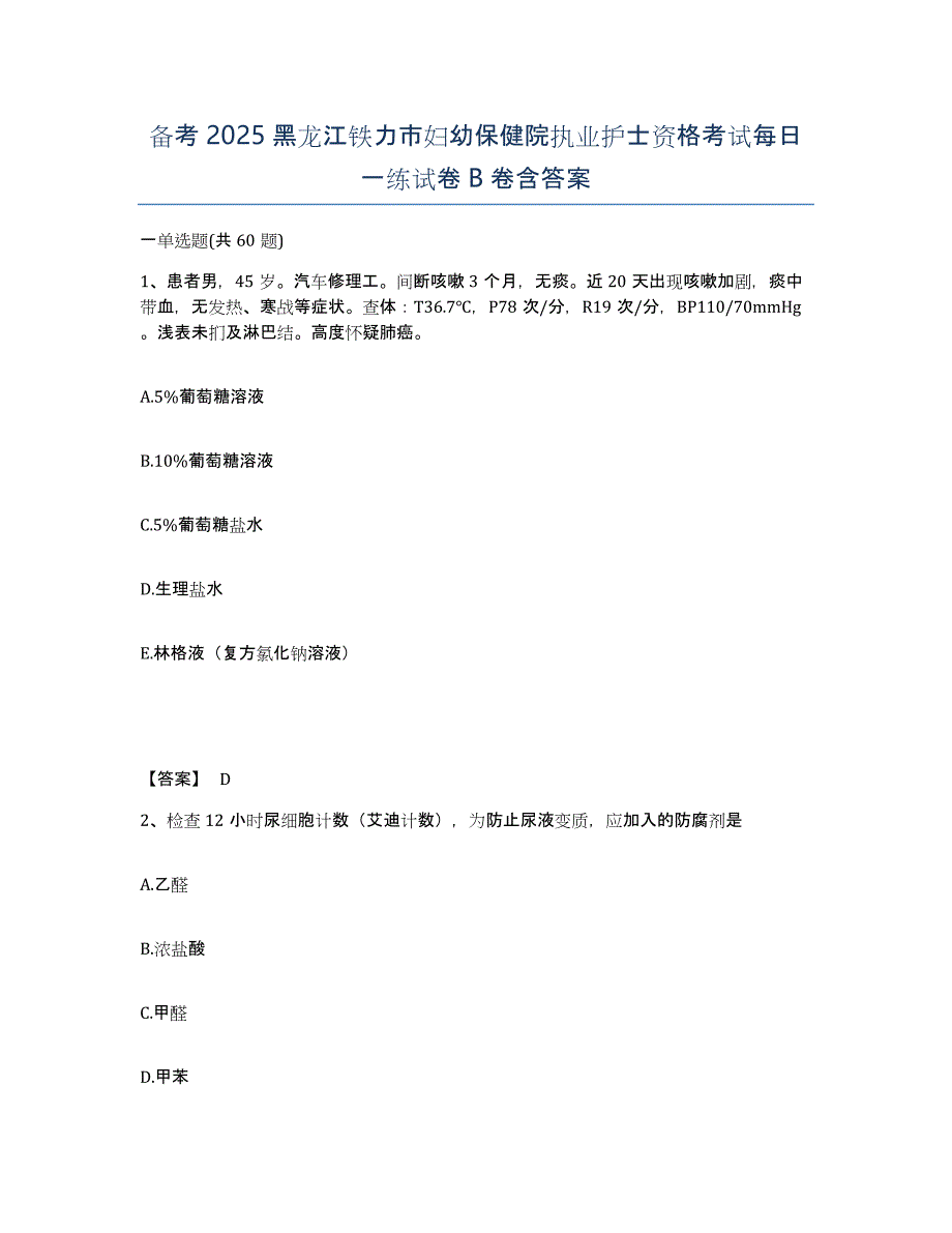 备考2025黑龙江铁力市妇幼保健院执业护士资格考试每日一练试卷b卷含答案_第1页