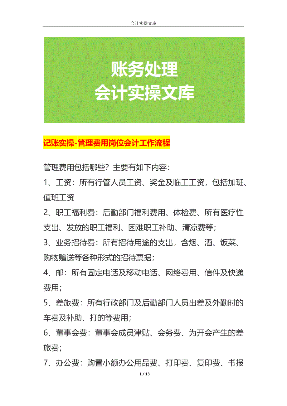 记账实操-管理费用岗位会计工作流程_第1页