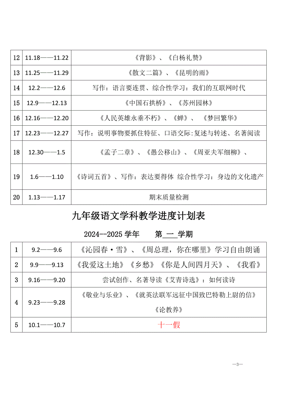 2024--2025学七年级至九年级语文教学进度计划表「含答案」_第3页