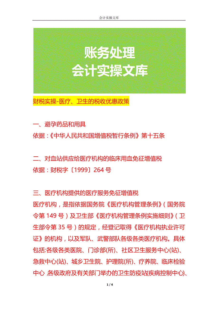 财税实操-医疗、卫生的税收优惠政策_第1页