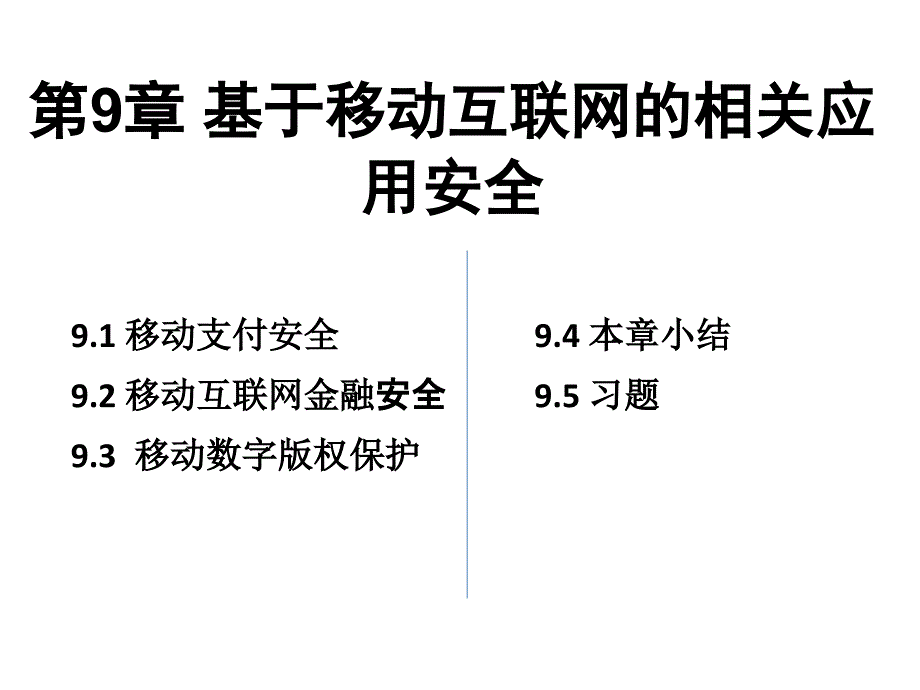 移动互联网安全ppt课件第9章_第1页