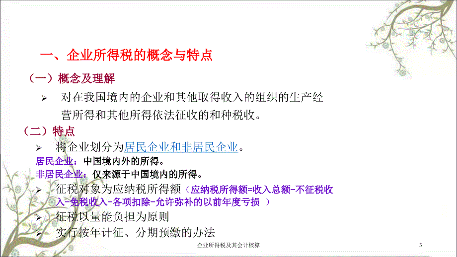 企业所得税及其会计核算课件_第3页