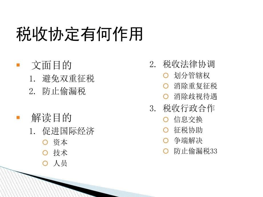 国际税收工作和走出去战略ppt课件_第5页