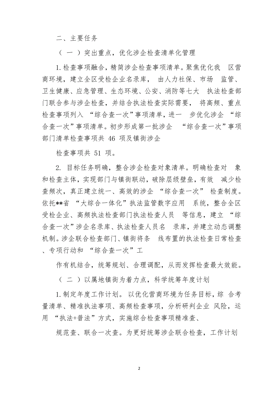 涉企“综合查一次”联合执法检查工作实施方案_第2页