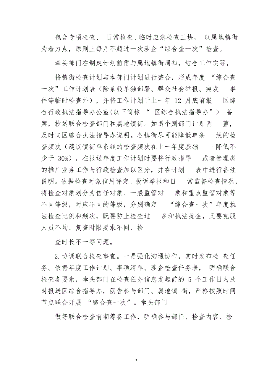 涉企“综合查一次”联合执法检查工作实施方案_第3页