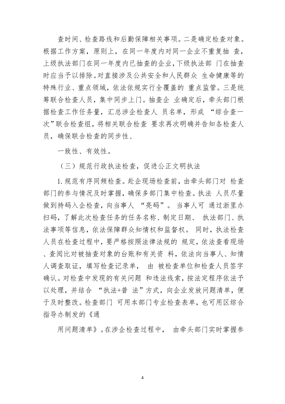 涉企“综合查一次”联合执法检查工作实施方案_第4页