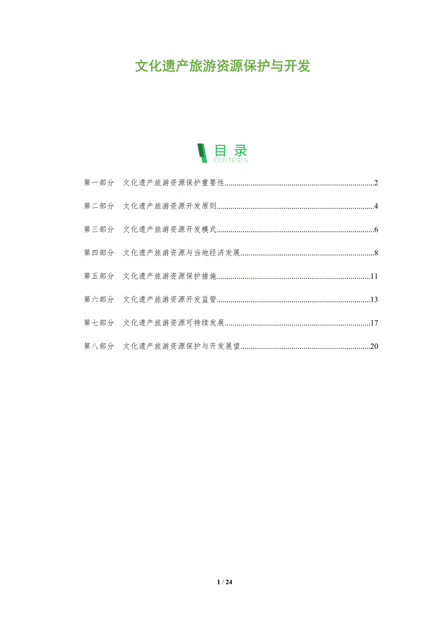 文化遗产旅游资源保护与开发_第1页