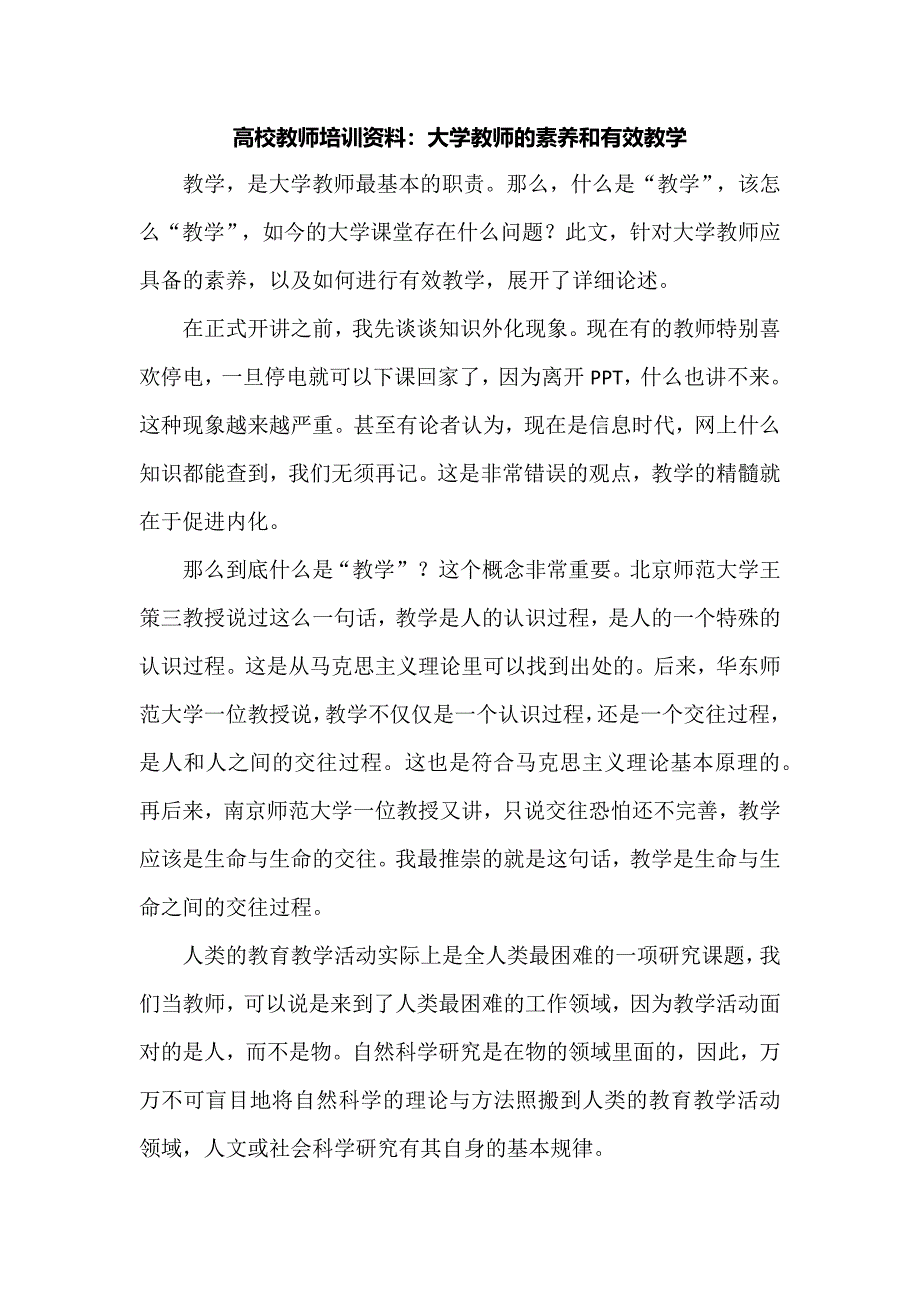 高校教师培训资料：大学教师的素养和有效教学.docx_第1页