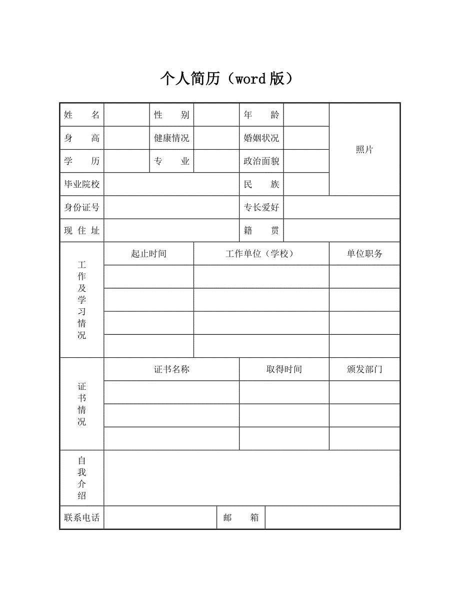 简历2024.6.30-个人简历（word版）_第1页