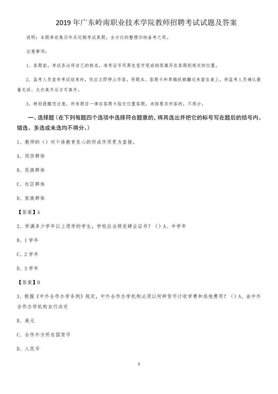 2019年广东岭南职业技术学院教师招聘考试试题及答案_第1页