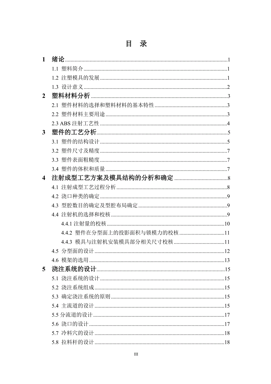 爱普生打印机支架注射模设计论文.doc_第4页