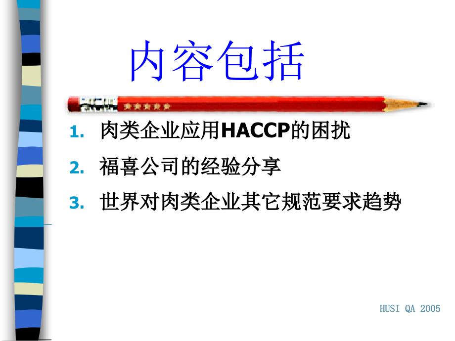 haccp体系在企业中的应用基础及执行实效_第2页