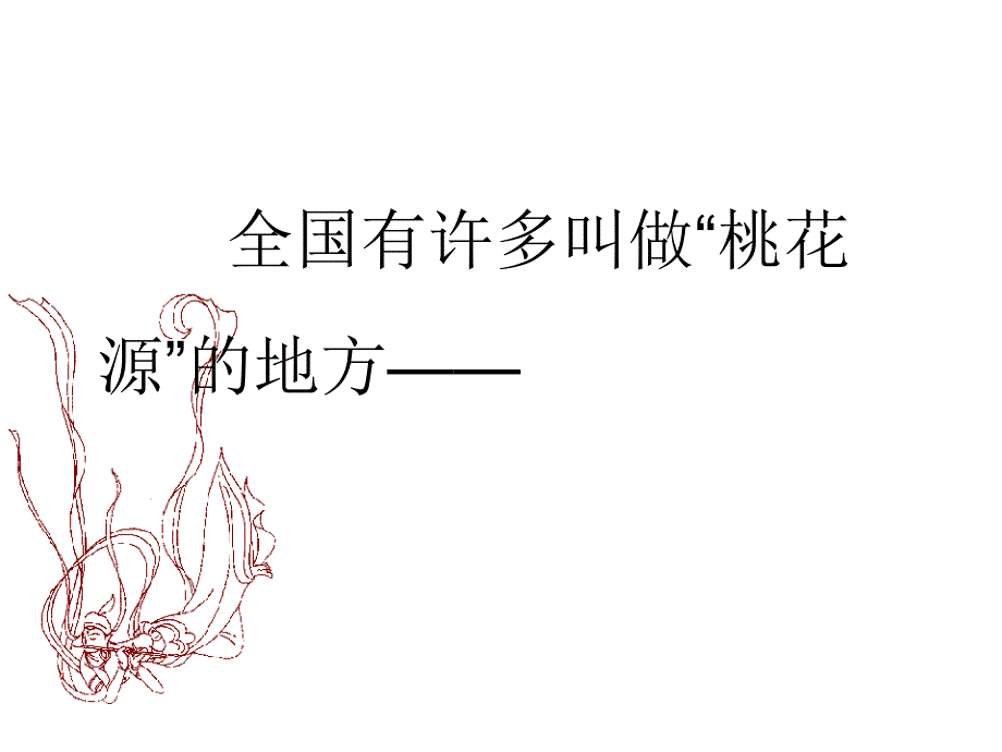 《桃花源记》课件_第1页