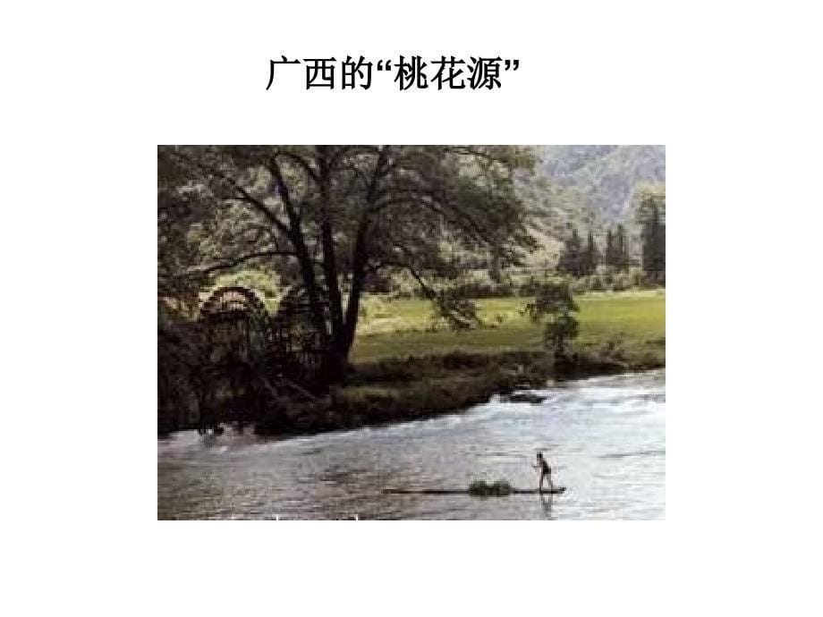 《桃花源记》课件_第5页