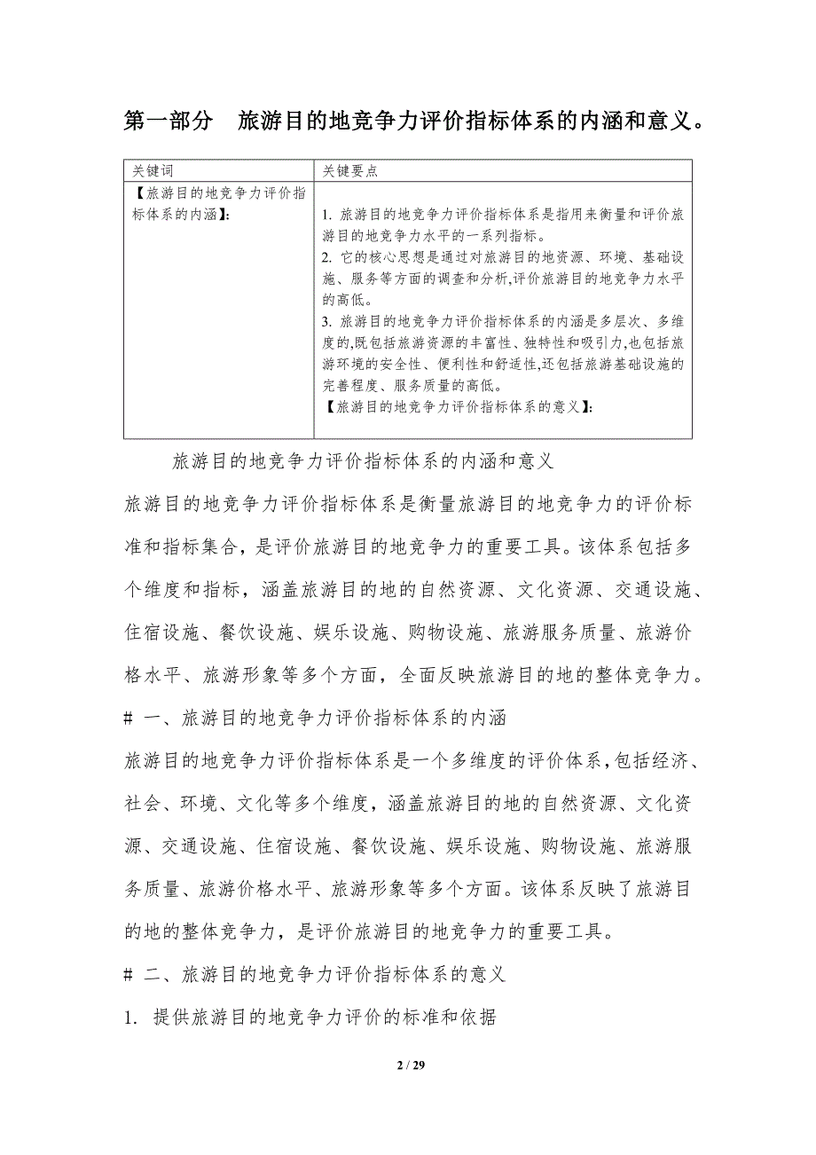 旅游目的地竞争力评价指标体系_第2页