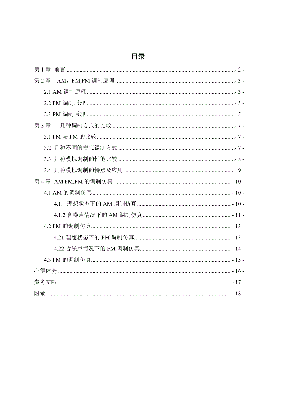 课程设计（论文）-基于matlab的am、fm、pm调制.doc_第1页