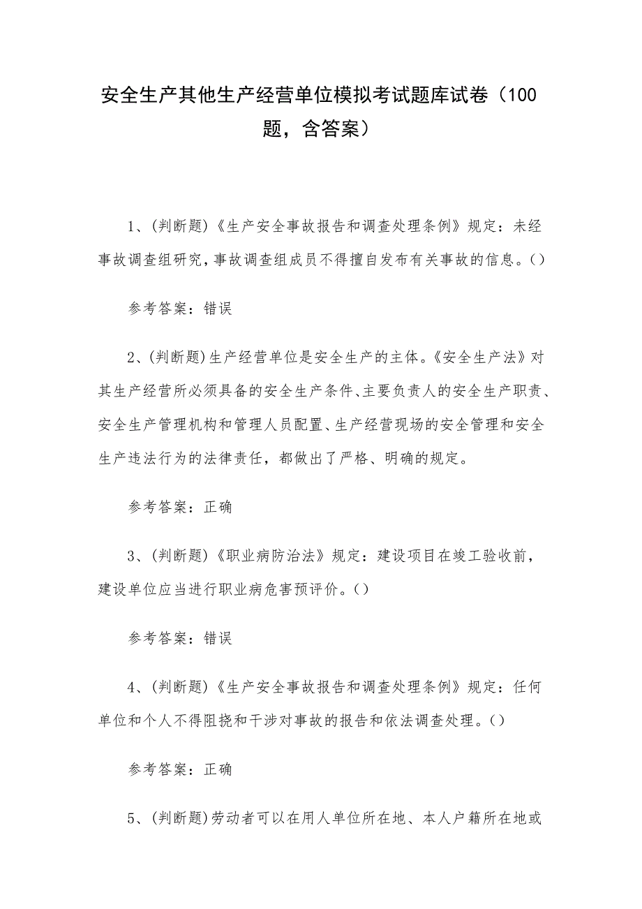 安全生产其他生产经营单位模拟考试题库试卷（100题含答案）.docx_第1页