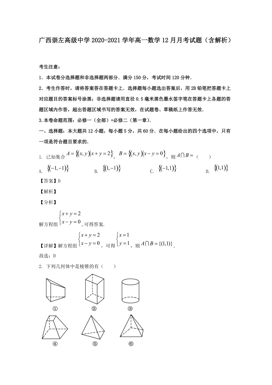 广西崇左高级中学2020-2021学年高一数学12月月考试题【含解析】_第1页