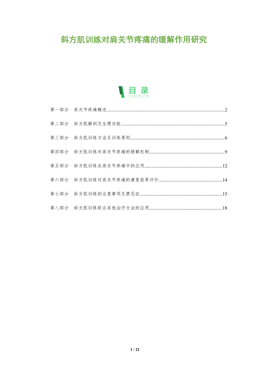 斜方肌训练对肩关节疼痛的缓解作用研究_第1页