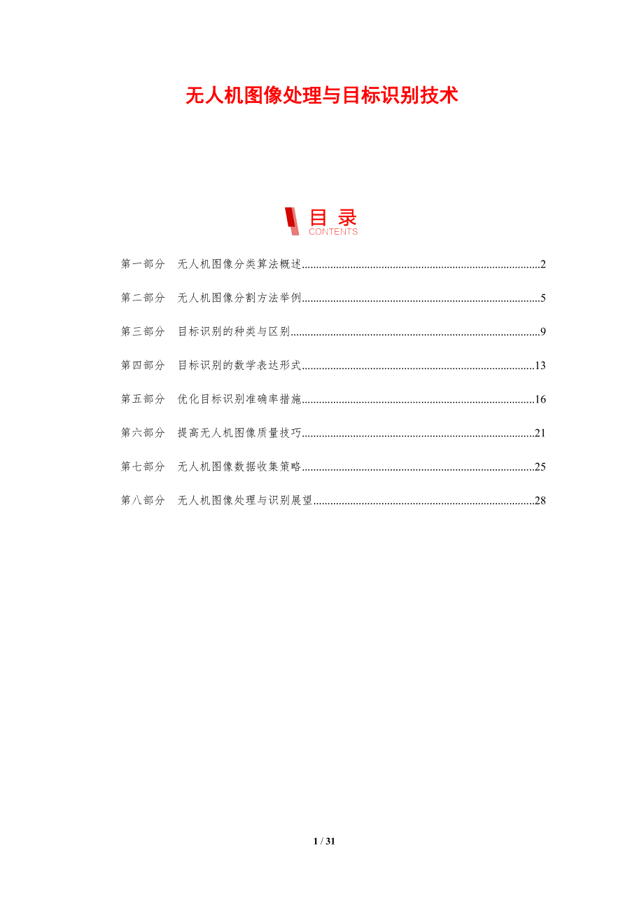 无人机图像处理与目标识别技术_第1页