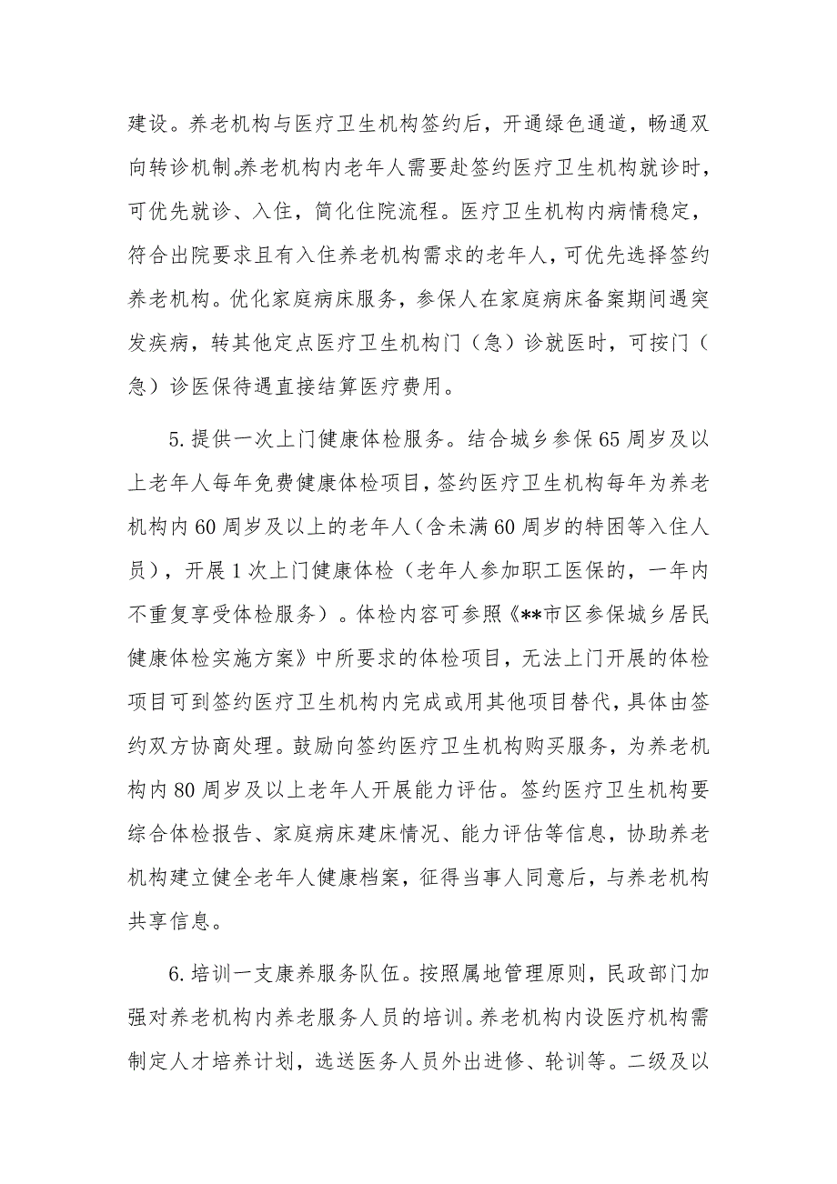 建立养医联合体推进养老机构医疗服务建设的实施方案_第3页