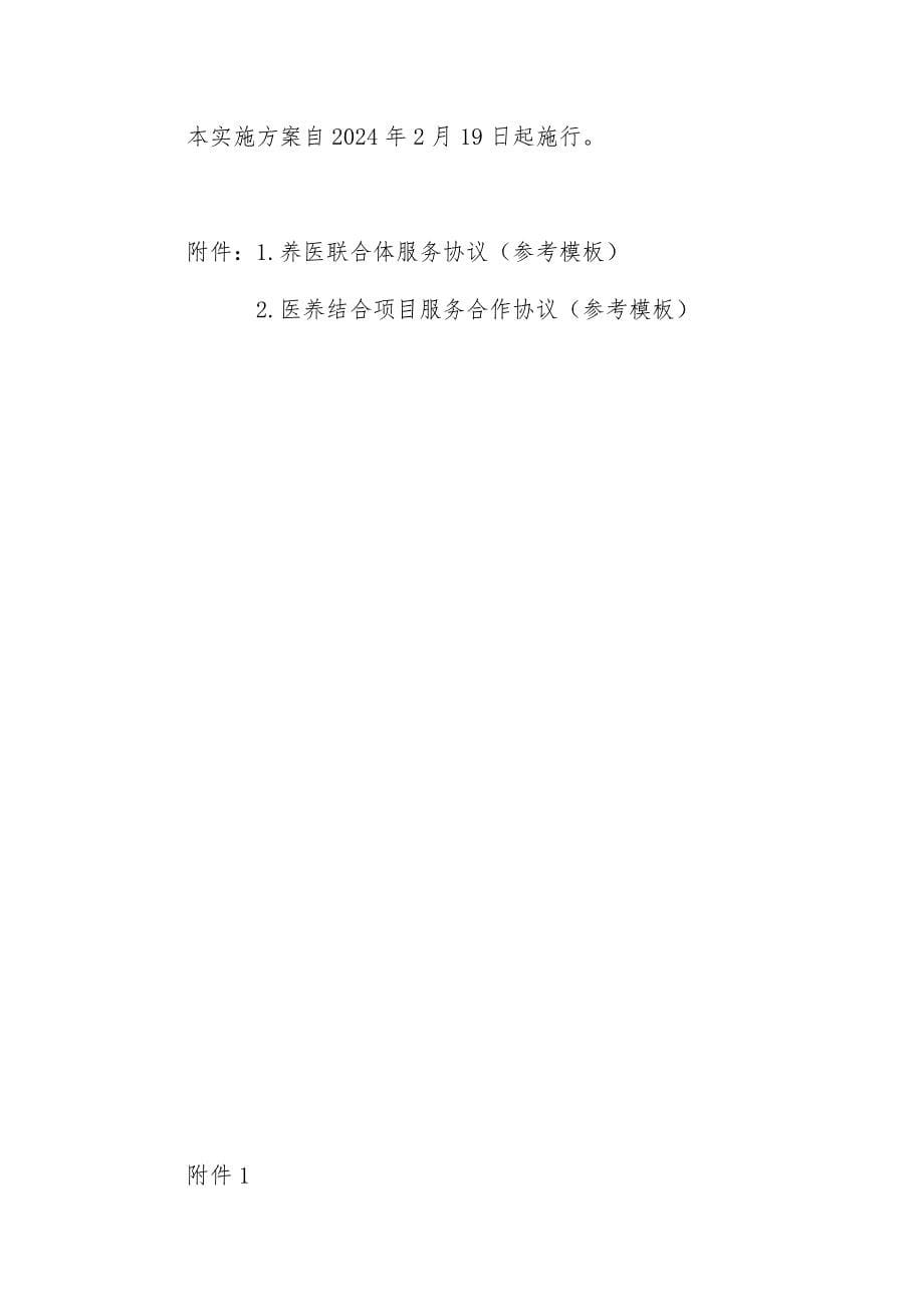 建立养医联合体推进养老机构医疗服务建设的实施方案_第5页